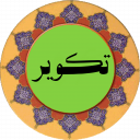 سوره تکویر (قلم هوشمند صوتی)