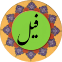 سوره فیل (قلم هوشمند صوتی)