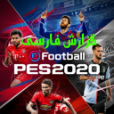 فوتبال PES 2020 + استقلال پرسپولیس + گزارش فارسی