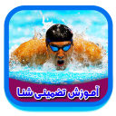 آموزش تضمینی شنا