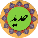 سوره حدید (قلم هوشمند صوتی)