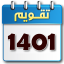 تقویم 1401