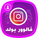 فالوورگیر اینستاگرام (فالووربولد)