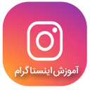 آموزش اینستاگرام فارسی