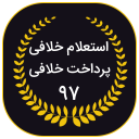 خلافی 97 | استعلام و پرداخت کامل خلافی