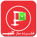 فشرده ساز کلیپ