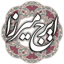 دیوان ایرج میرزا + زندگینامه