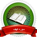 سوره کهف صوتی + متن و فضیلت