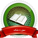 سوره ملک صوتی + متن و فضیلت
