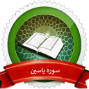 سوره یاسین صوتی + متن و فضیلت
