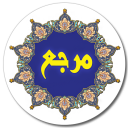 دیکشنری عربی به فارسی و بالعکس مرجع
