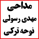 مداحی مهدی رسولی / نوحه ترکی