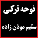 نوحه ترکی سلیم موذن زاده / گلچین مداحی