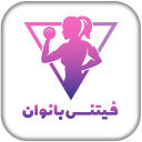 فیتنس بانوان در خانه