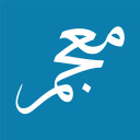 معجم لغات کتاب های طرح مترجمی زبان قرآن