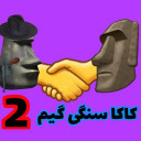 کاکا سنگی گیم ۲