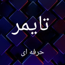 تایمر/ کرنومتر حرفه ای