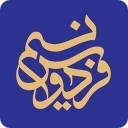 قرآن مفاتیح حدیث تقویم اذانگو | نسیم فردوس
