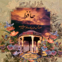 غزلیات حافظ شیرازی