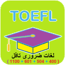 لغات ضروری تافل { 1100 + 601 + 504 + 400 }
