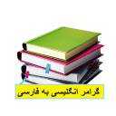 آموزش گرامر زبان انگلیسی به فارسی