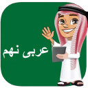عربی نهم + نمونه سوالات عربی نهم