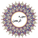 قرآن کریم - سوره الرحمن صوتی و متنی