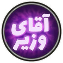 آقای وزیر