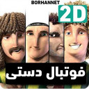 فوتبال دستی