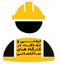 ایمنی و حفاظت در کارگاههای ساختمانی