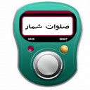 صلوات شمار