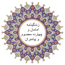 زندگینامه امامان و چهارده معصوم و پیامبران