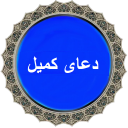 دانلود دعای کمیل صوتی + متن