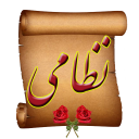 اشعار نظامی