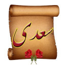 اشعار سعدی