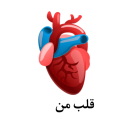 قلب من