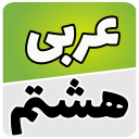 عربی هشتم