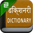 Hindi English Dictionary