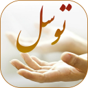 دعای توسل صوتی و تصویری