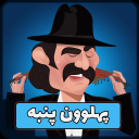 پهلوون پنبه | حدس کلمات | بزرگسالان