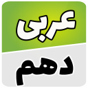 عربی دهم