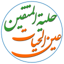 حلیه المتقین و عین الحیات