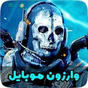 آمـوزش وارزون مـوبایل