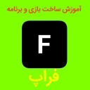 فراپ، آموزش ساخت بازی و برنامه اندروید