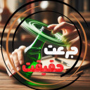 جرعت‌ یا حقیقت