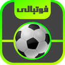 فوتبالی ( آموزش فوتبال )