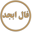 فال ابجد