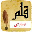 قرآن قلم1(آزمایشی)