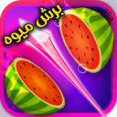 بازی میوه قاچ کن بازی جدید