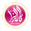 فاطمه «سلام الله علیها» الگوی نمونه مسلمانان به زبان چینی